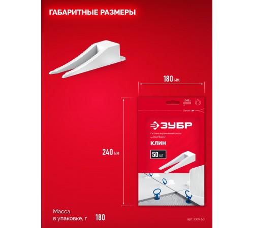 3387-50 Клин для системы выравнивания плитки ЗУБР СВП, 50 шт