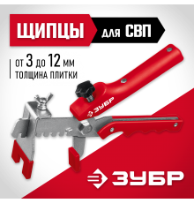 Щипцы универсальные для системы выравнивания плитки ЗУБР СВП МАСТЕР 3389