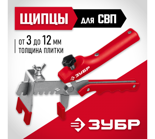 Щипцы универсальные для системы выравнивания плитки ЗУБР СВП МАСТЕР 3389