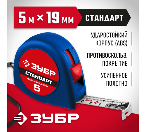 34016-5 Рулетка ЗУБР 5м х 19мм