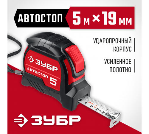 34052-05-19_z01 Рулетка АВТОСТОП ЗУБР 5м х 19мм