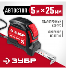 34052-05-25_z01 Рулетка АВТОСТОП ЗУБР 5м х 25мм