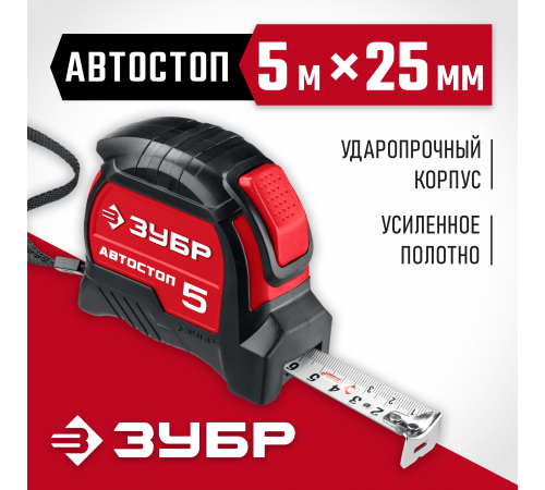 34052-05-25_z01 Рулетка АВТОСТОП ЗУБР 5м х 25мм