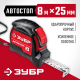 34052-08-25_z01 Рулетка АВТОСТОП ЗУБР 8м х 25мм