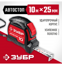 34052-10-25_z01 Рулетка АВТОСТОП ЗУБР 10м х 25мм