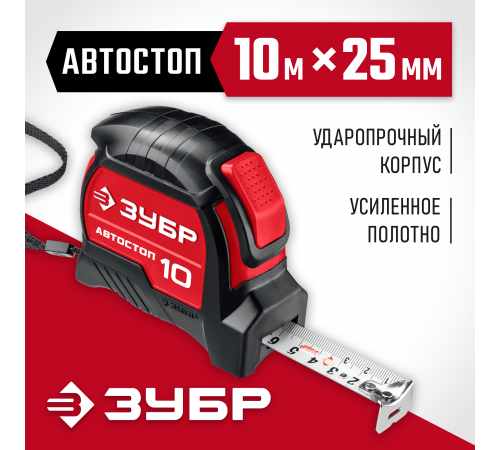 34052-10-25_z01 Рулетка АВТОСТОП ЗУБР 10м х 25мм