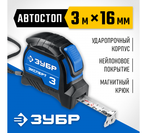 Рулетка ЗУБР ЭКСПЕРТ 3м х 16мм с автостопом 34057-03-16_z02