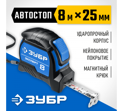 34057-08-25_z02 Рулетка ЗУБР Эксперт Профессионал 8м х 25мм с нейлоновым покрытием