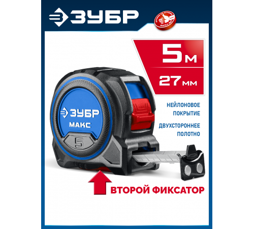 34060-05-27 Рулетка ЗУБР МАКС 5м х 27мм со сверхшироким полотном