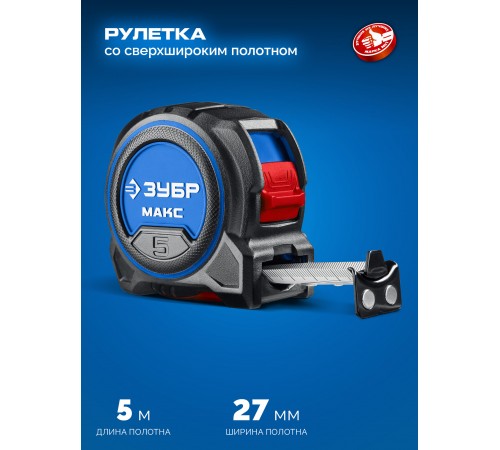 34060-05-27 Рулетка ЗУБР МАКС 5м х 27мм со сверхшироким полотном