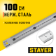 STAYER  длина 1.0 м, нержавеющая линейка, Professional (3427-100_z02)