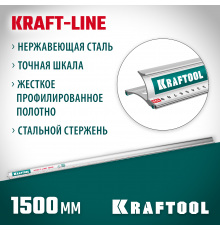 Линейка KRAFTOOL KRAFT-LINE 1.5м 34275-150