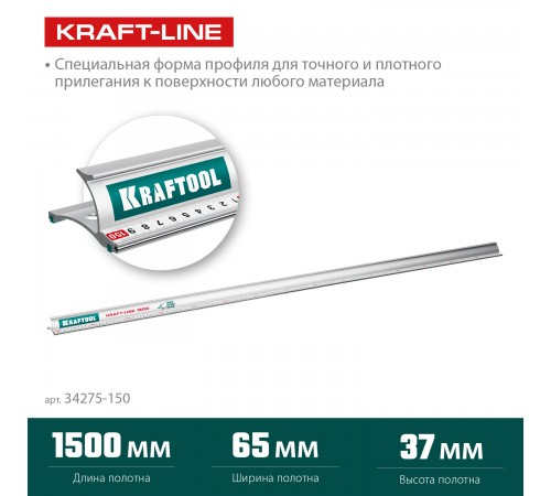 Линейка KRAFTOOL KRAFT-LINE 1.5м 34275-150