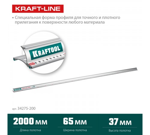 Линейка со стальной направляющей KRAFTOOL KRAFT-LINE, 2.0 м 34275-200