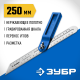 3428_z02 Малка ЗУБР 250мм пластиковы корпус, полотно с гравированной шкалой