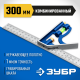 3436_z02 Угольник ЗУБР Профессионал комбинированный 300мм
