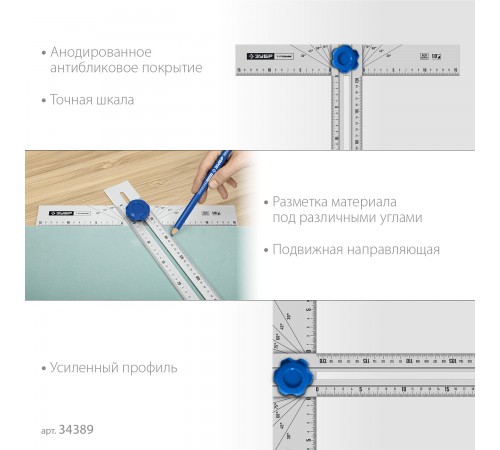 34389 Т-угольник ЗУБР Профессионал, алюминевый, с подвижной направляющей