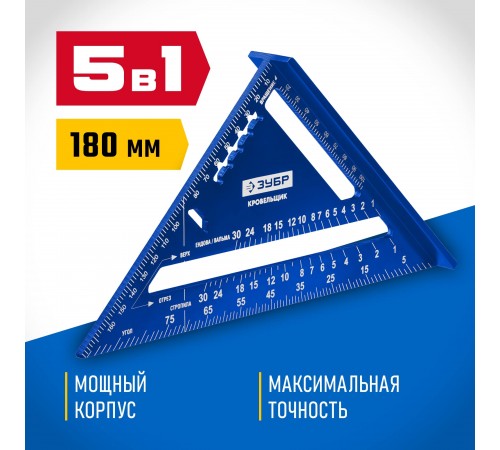 34391-18 Угольник ЗУБР универсальный кровельный 5 в 1 180мм