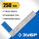 34393-25 Угольник ЗУБР Профессионал столярный усиленный, 250мм