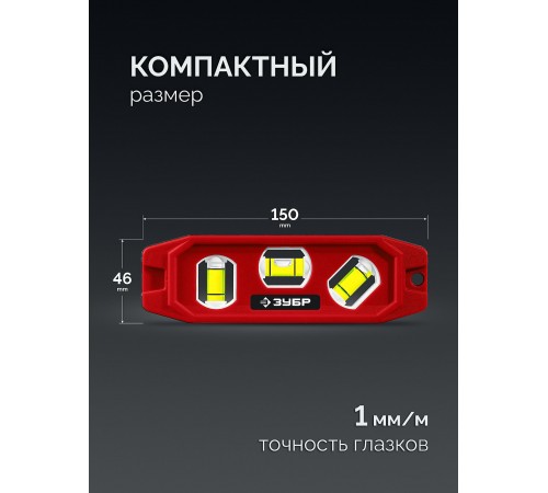 ЗУБР КОМПАКТ-3, 150 мм, пластиковый корпус, компактный магнитный уровень (3452)