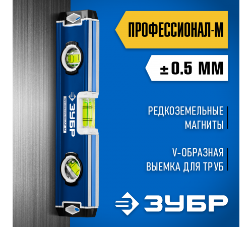 34581-023 Уровень ЗУБР Профессионал-М 230мм, компактный, усиленный, магнитный