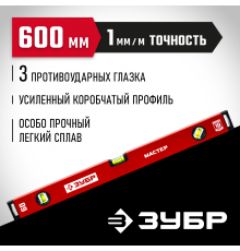 Уровень с усиленным профилем ЗУБР МАСТЕР, 600 мм 34584-060_z01