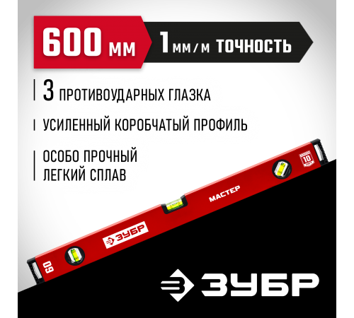 Уровень с усиленным профилем ЗУБР МАСТЕР, 600 мм 34584-060_z01