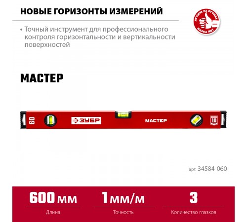 Уровень с усиленным профилем ЗУБР МАСТЕР, 600 мм 34584-060_z01