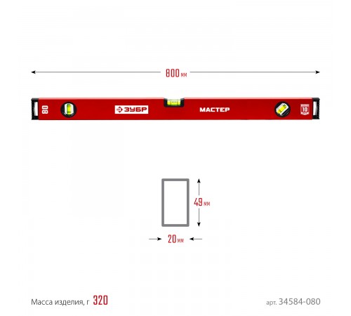 Уровень с усиленным профилем ЗУБР МАСТЕР, 800 мм 34584-080_z01