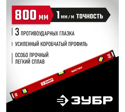 Уровень с усиленным профилем ЗУБР МАСТЕР, 800 мм 34584-080_z01