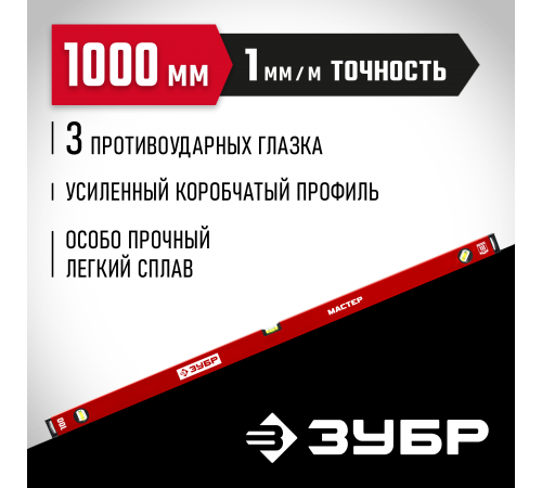 Уровень с усиленным профилем ЗУБР МАСТЕР, 1000 мм 34584-100_z01