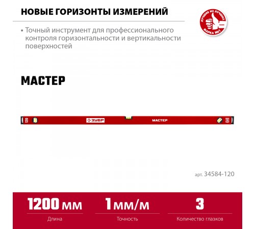 Уровень с усиленным профилем ЗУБР МАСТЕР, 1200 мм 34584-120_z01