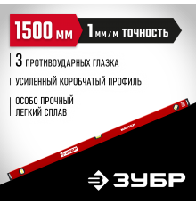 Уровень с усиленным профилем ЗУБР МАСТЕР, 1500 мм 34584-150_z01