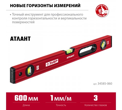 Уровень с усиленным профилем ЗУБР АТЛАНТ, 600мм 34585-060 _z01