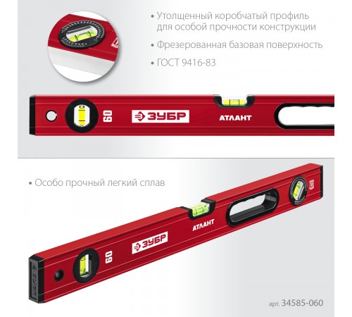 Уровень с усиленным профилем ЗУБР АТЛАНТ, 600мм 34585-060 _z01