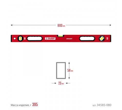 Уровень с усиленным профилем ЗУБР АТЛАНТ, 800мм 34585-080_z01