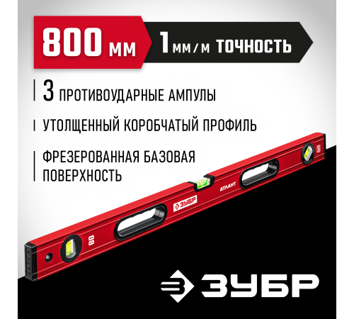 Уровень с усиленным профилем ЗУБР АТЛАНТ, 800мм 34585-080_z01