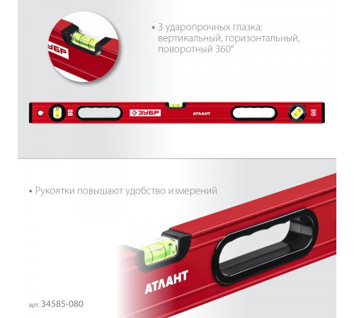 Уровень с усиленным профилем ЗУБР АТЛАНТ, 800мм 34585-080_z01