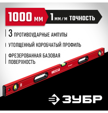 Уровень с усиленным профилем ЗУБР АТЛАНТ, 1000 мм 34585-100_z01