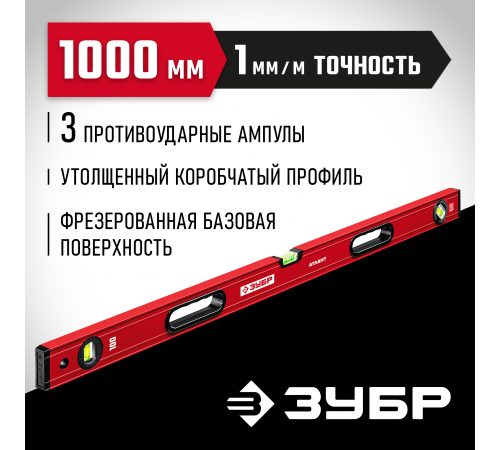 Уровень с усиленным профилем ЗУБР АТЛАНТ, 1000 мм 34585-100_z01