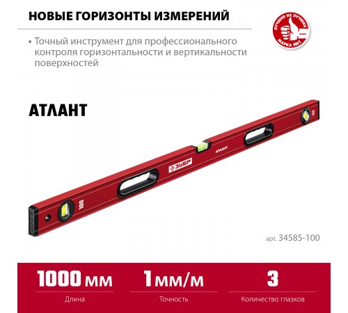 Уровень с усиленным профилем ЗУБР АТЛАНТ, 1000 мм 34585-100_z01