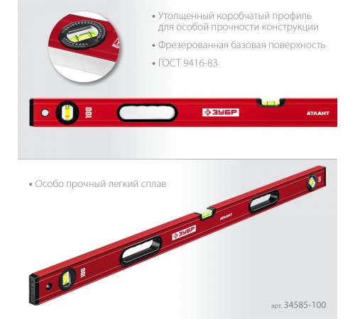 Уровень с усиленным профилем ЗУБР АТЛАНТ, 1000 мм 34585-100_z01