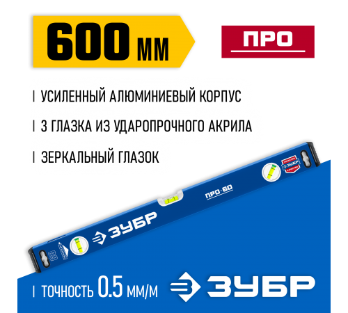 34590-060 Уровень ЗУБР усиленный 600мм с зеркальным глазком Профессионал