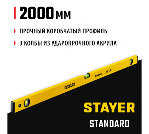 STAYER 2000 мм, уровень строительный STANDARD 3460-200_z04 Master