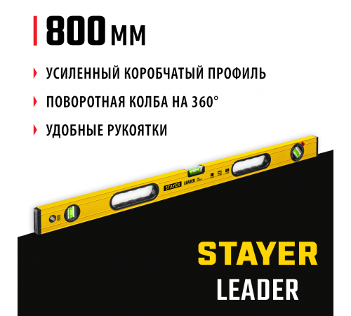 Уровень с поворотным глазком STAYER LEADER, 800 мм, усиленный профиль3466-080_z01
