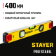 Уровень с поворотным глазком STAYER PROSTABIL, 400 мм, усиленный профиль 3471-040_z02