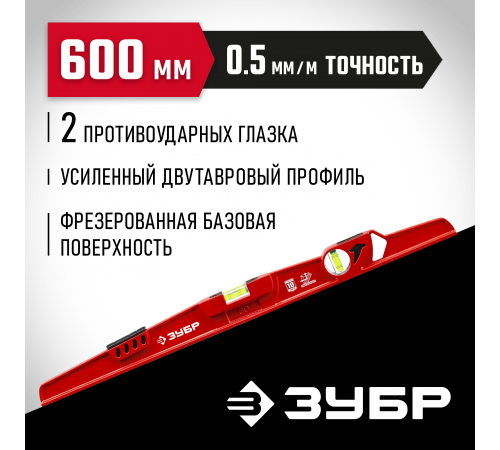34724-060 Уровень рельс литой 600мм ЗУБР универсальный с зеркальным глазком