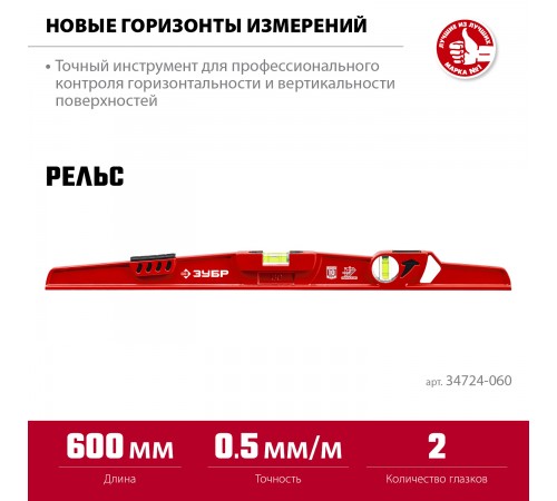 34724-060 Уровень рельс литой 600мм ЗУБР универсальный с зеркальным глазком
