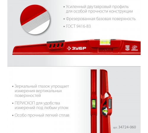 34724-060 Уровень рельс литой 600мм ЗУБР универсальный с зеркальным глазком