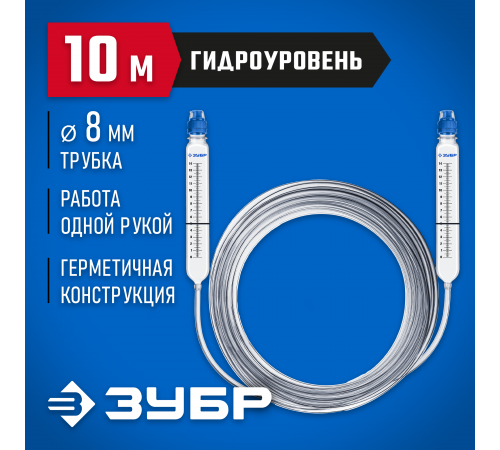 ЗУБР 10 м х 10 мм, гидроуровень строительный 3482-08-10 Профессионал